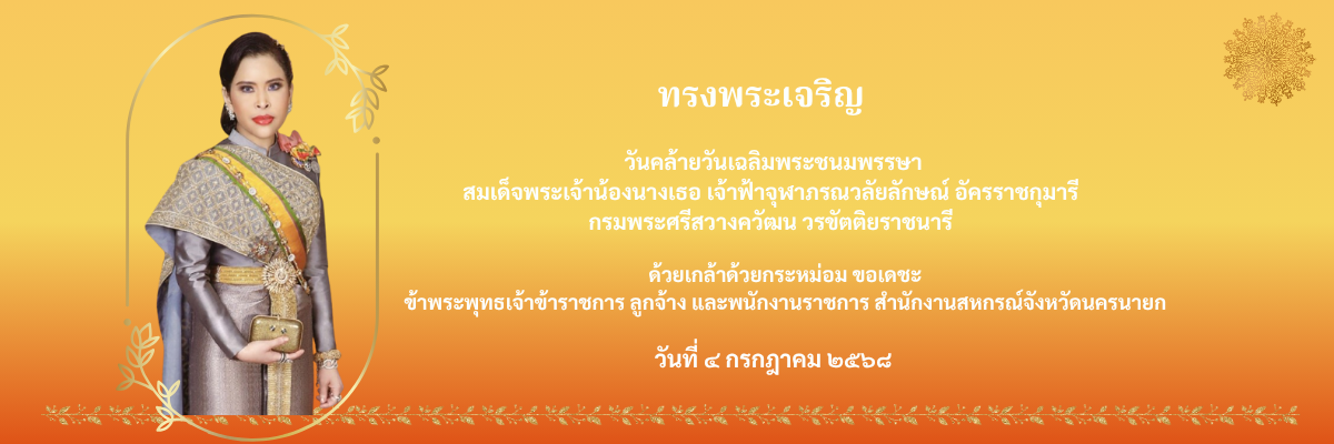 4 กรกฎาคม วันคล้ายวันประสูติ สมเด็จพระเจ้าน้องนางเธอ