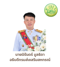 อธิบดีกรมส่งเสริมสหกรณ์