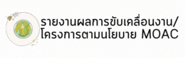 รายงานการขับเคลื่อนงาน/โครงการตามนโยบาย MOAC