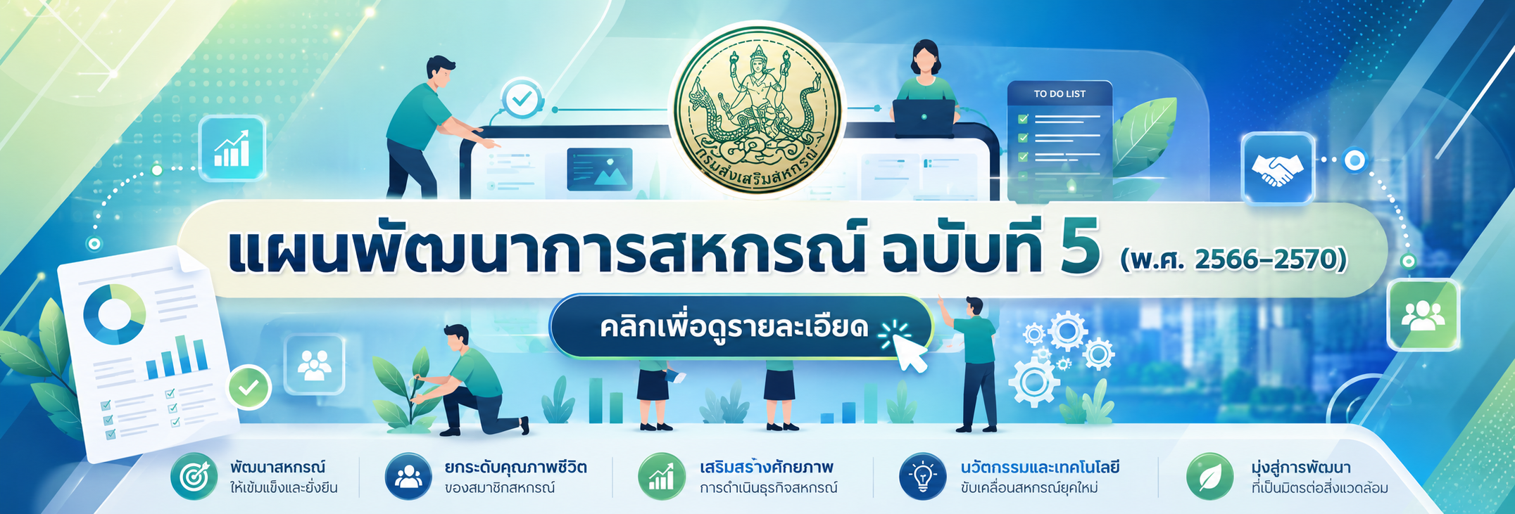แผนพัฒนาสหกรณ์