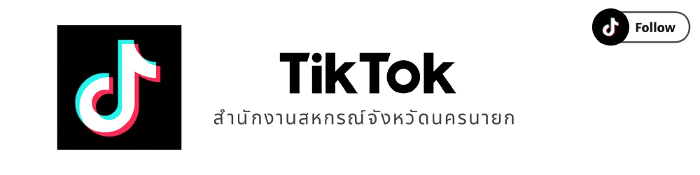 Tittok สำนักงานสหกรณ์จังหวัดนครนายก