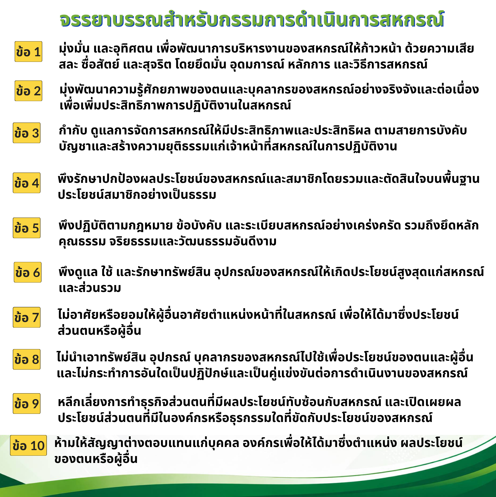 จรรยาบรรณกรรมการ