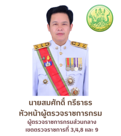 ผู้ตรวจราชการกรม