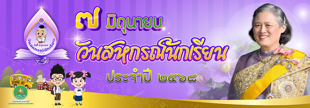 7 มิถุนายน วันสหกรณ์นักเรียน