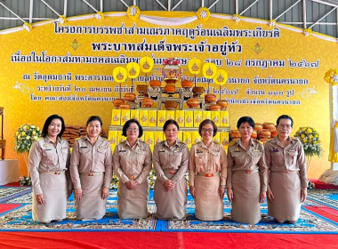 เป็นประธานในพิธีปลงผมผู้เข้าร่วมบรรพชาสามเณรเฉลิมพระเกียรติพระบาทสมเด็จพระเจ้าอยู่หัว เนื่องในโอกาสมหามงคลเฉลิมพระชนมพรรษา 6 รอบ 28 กรกฎาคม 2567 ... พารามิเตอร์รูปภาพ 8