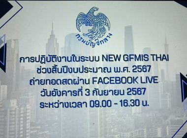 ประชุมชี้แจงการปฏิบัติงาน ในระบบ New GFMIS Thai ช่วงสิ้นปี ... พารามิเตอร์รูปภาพ 5