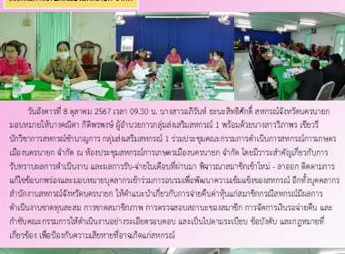 ประชุมคณะกรรมการดำเนินการสหกรณ์การเกษตรเมืองนครนายก จำกัด พารามิเตอร์รูปภาพ 6