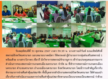 ร่วมประชุมคณะกรรมการดำเนินการของสหกรณ์การเกษตรเมืองนครนายก ... พารามิเตอร์รูปภาพ 6