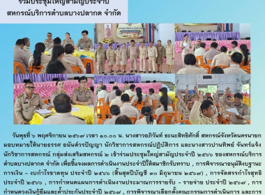 ร่วมประชุมใหญ่สามัญประจำปี 2566 ของสหกรณ์บริการตำบลบางปลากด ... พารามิเตอร์รูปภาพ 6