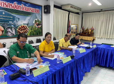 ร่วมประชุมคณะอนุกรรมการกองทุนฟื้นฟูและพัฒนาเกษตรกรจังหวัดนครนายก ... พารามิเตอร์รูปภาพ 3