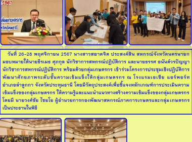 โครงการประชุมเชิงปฏิบัติการพัฒนาศักยภาพระดับชั้นความเข้มแข็งให้กลุ่มเกษตรกร ณ โรงแรมเอเชีย แอร์พอร์ท อำเภอลำลูกกา จังหวัดประทุมธานี ... พารามิเตอร์รูปภาพ 6