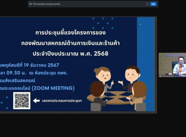 บุคลากรร่วมประชุมชี้แจงโครงการของกองพัฒนาสหกรณ์ด้านการเงินและร้านค้า ประจำปีงบประมาณ พ.ศ. 2568 ตามแผนงานพื้นฐานด้านการสร้างความสามารถในการแข่งขัน แผนงานยุทธศาสตร์การเกษตรสร้างมูลค่า และแผนยุทธศาสตร์พัฒนาและส่งเสริมเศรษฐกิจฐานราก ... พารามิเตอร์รูปภาพ 9