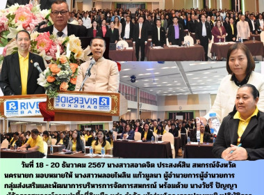 เข้าร่วมโครงการประชุมเชิงปฏิบัติการพัฒนาทีมงานในการส่งเสริมและขับเคลื่อนการแก้ไขปัญหาหนี้ของสมาชิกสหกรณ์และกลุ่มเกษตรกร ... พารามิเตอร์รูปภาพ 9