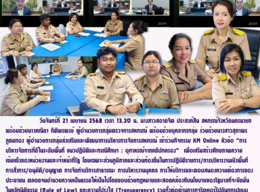 เข้าร่วมกิจกรรม KM Online หัวข้อ ... พารามิเตอร์รูปภาพ 9