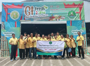 บุคลากรสำนักงานสหกรณ์จังหวัดนครนายกและคณะกรรมการดำเนินการสหกรณ์ เข้าศึกษาดูงาน “GI fresh 2 you สินค้า GI สดใหม่ ใส่ใจคุณภาพ” ณ ลานคนเมือง ศาลาว่าการกรุงเทพ ... พารามิเตอร์รูปภาพ 1