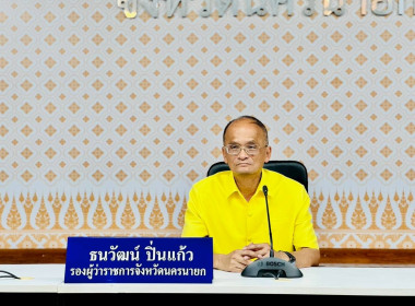 นายธนวัฒน์ ปิ่นแก้ว รองผู้ว่าราชการจังหวัดนครนายก ... พารามิเตอร์รูปภาพ 11