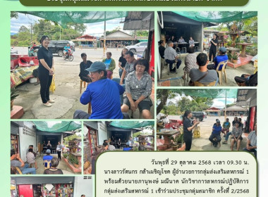 กลุ่มส่งเสริมสหกรณ์ 1 เข้าร่วมประชุมกลุ่มสมาชิก ครั้งที่ ... พารามิเตอร์รูปภาพ 6