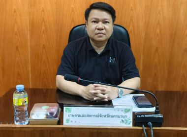 การประชุมคณะกรรมการศูนย์ติดตามและแก้ไขปัญหาภัยพิบัติด้านการเกษตร จังหวัดนครนายก ครั้งที่ 2/2569 ... พารามิเตอร์รูปภาพ 1