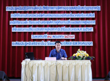 ประชุมเชิงปฏิบัติการเพิ่มประสิทธิภาพการจัดการขยะมูลฝอยในหน่วยงานภาครัฐภายใต้โครงการสร้างความร่วมมือด้านทรัพยากรธรรมชาติและสิ่งแวดล้อมในระดับพื้นที่เพื่อรองรับการเปลี่ยนแปลงสภาพภูมิอากาศประจำปีงบประมาณ พ.ศ. 2569 ... พารามิเตอร์รูปภาพ 2