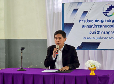 กลุ่มส่งเสริมสหกรณ์ 1 เข้าร่วมประชุมใหญ่สามัญประจำปี 2568 ... พารามิเตอร์รูปภาพ 1