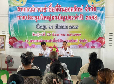 กลุ่มส่งเสริมสหกรณ์ 2 เข้าร่วมประชุมใหญ่สามัญประจำปี 2568 ... พารามิเตอร์รูปภาพ 1