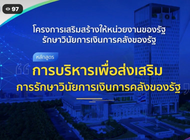 เข้าร่วมโครงการเสริมสร้างให้หน่วยงานของรัฐรักษาวินัยการเงินการคลังของรัฐ หลักสูตรที่ 1 “การบริหารเพื่อส่งเสริมการรักษาวินัยการเงินการคลังของรัฐ” สำหรับหัวหน้าส่วนราชการ ... พารามิเตอร์รูปภาพ 1