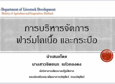 เข้าร่วมโครงการฝึกอบรมหลักสูตรเสริมทักษะอาชีพเกษตรกรเฉพาะด้าน ผ่านระบบสื่อสารทางไกล Zoom Meeting ในหัวข้อวิชา “การบริหารจัดการฟาร์มโคเนื้อและกระบือ” ... พารามิเตอร์รูปภาพ 2