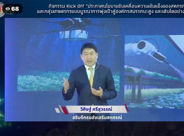 เข้าร่วมกิจกรรม Kick Off ... พารามิเตอร์รูปภาพ 1