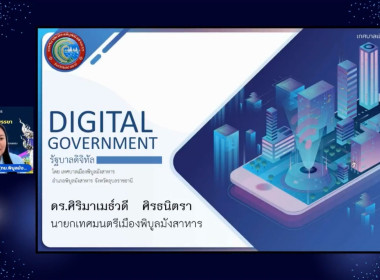 เข้าร่วมรับฟังการประชุมแลกเปลี่ยนเรียนรู้และถ่ายทอดประสบการณ์ของหน่วยงานของรัฐ ที่มีแนวทางปฏิบัติที่ดีในการใช้ระบบอิเล็กทรอนิกส์สำหรับการบริหารงานและให้บริการประชาชน ... พารามิเตอร์รูปภาพ 3