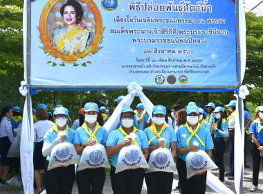 เข้าร่วมพิธีปล่อยพันธุ์สัตว์น้ำ เนื่องในวันเฉลิมพระชนมพรรษา ... พารามิเตอร์รูปภาพ 4