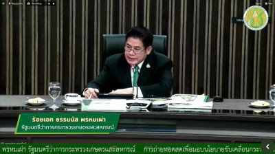 เป็นประธานการประชุมการมอบนโยบายขับเคลื่อนงานกระทรวงเกษตรและสหกรณ์ ถ่ายทอดสัญญาณผ่านระบบออนไลน์ Application Zoom และ Facebook Live ... พารามิเตอร์รูปภาพ 1