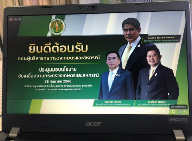 ร่วมรับฟังการมอบนโยบายขับเคลื่อนงานกระทรวงเกษตรและสหกรณ์ ... พารามิเตอร์รูปภาพ 1