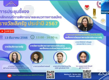 เข้าร่วมประชุมชี้แจงแนวทางการสมัครและหลักเกณฑ์การพิจารณารางวัลเลิศรัฐ ประจำปี 2567 ผ่านระบบ Zoom Meeting ... พารามิเตอร์รูปภาพ 1