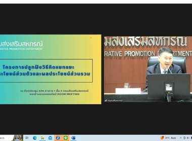 เข้าร่วมโครงการปลูกฝังวิธีคิดแยกแยะผลประโยชน์ส่วนตัวและผลประโยชน์ส่วนรวม ผ่านระบบออนไลน์ Zoom Meeting ... พารามิเตอร์รูปภาพ 1