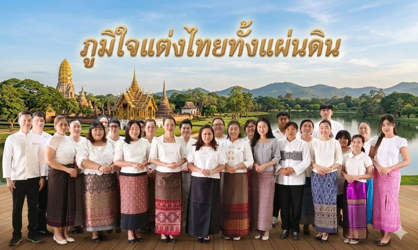 ภูมิใจแต่งไทยทั้งแผ่นดิน